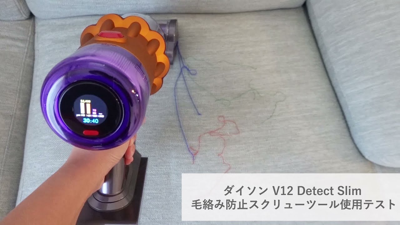 ダイソン V12 Detect Slim 毛絡み防止スクリューツール使用テスト