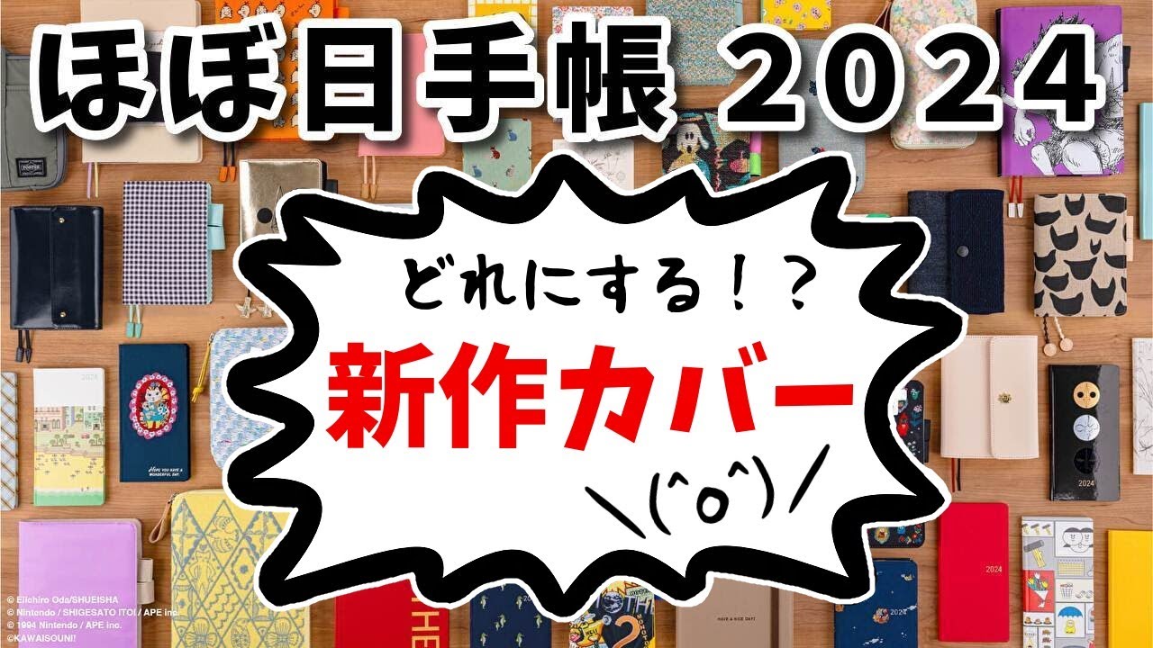 ほぼ日手帳2024】観る！新作カバーラインナップ！ - YouTube