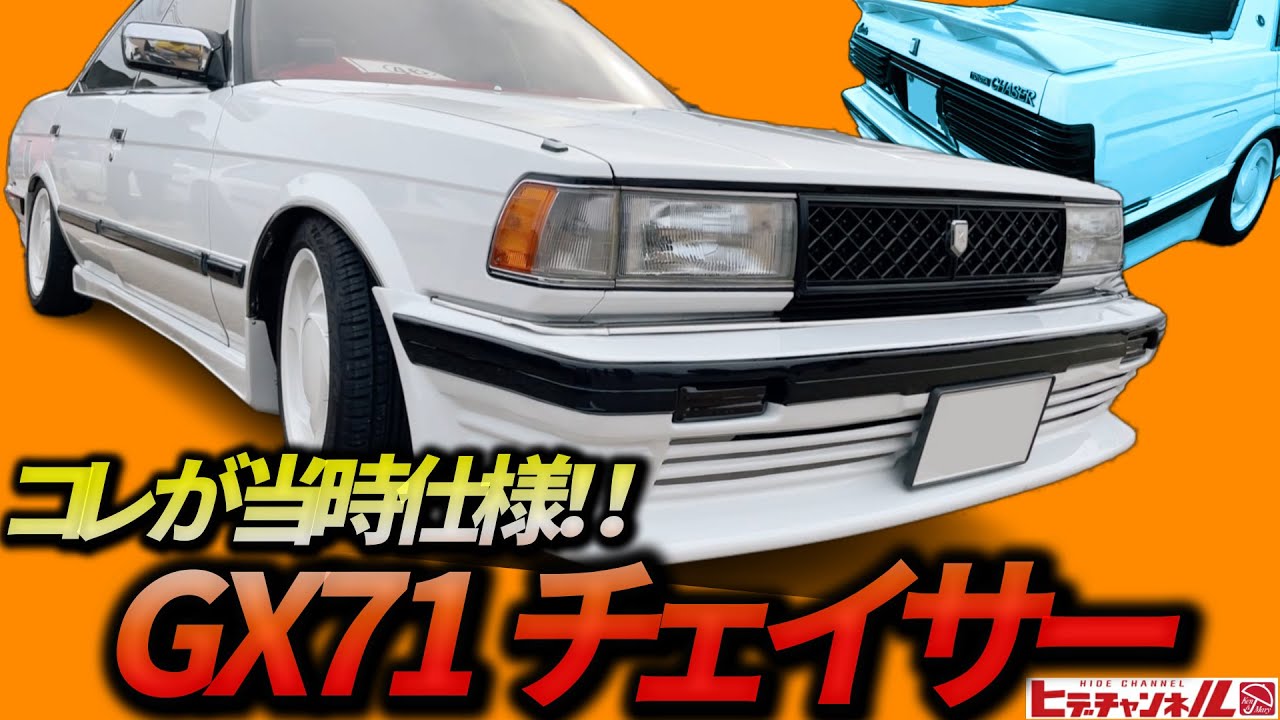 旧車】コレが当時のハイソカー！昭和から蘇った71チェイサー