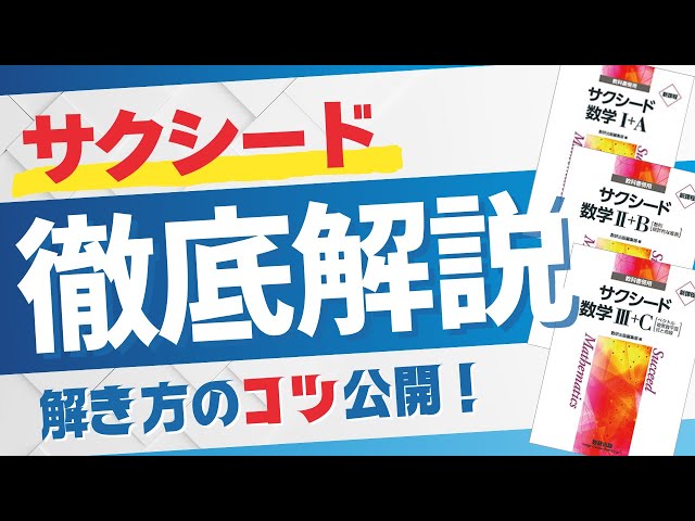 サクシード解説 数学Ⅱ 151 説明してみた - YouTube