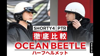 オーシャンビートル□ BEETLE PTR ハーフヘルメット アイボリー