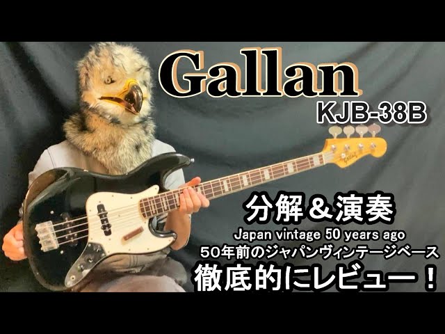 レビューします！】Gallan (ギャラン) KJB-38B ジャパンヴィンテージと
