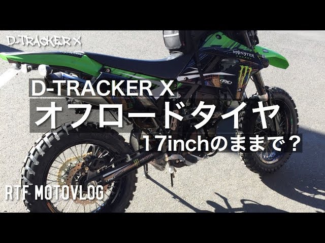 D-TRACKER X】オフロードタイヤを17インチホイールのままで【Motovlog
