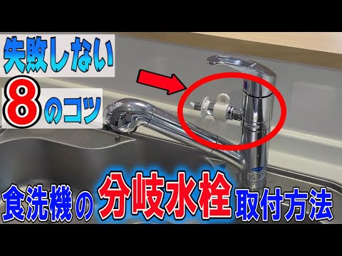 Dishwasher] Most people fail! How to install a branch faucet