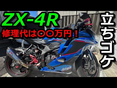 If you fall over while riding a ZX-4R, the repair costs will be