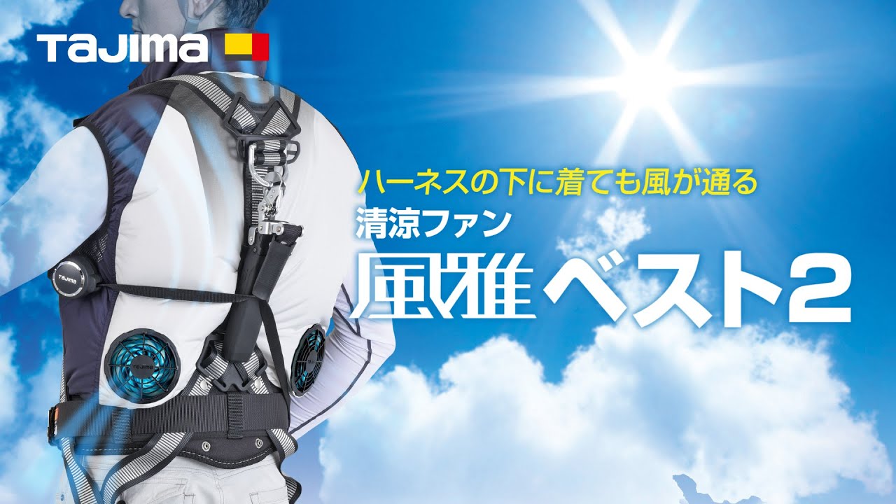 風雅ベスト2セット 3Lサイズ｜風雅｜TAJIMA（タジマ）