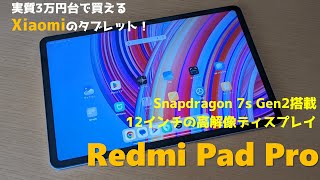 Xiaomi Redmi Pad Pro レビュー － 実質3万円台で買えるSnapdragon 7s