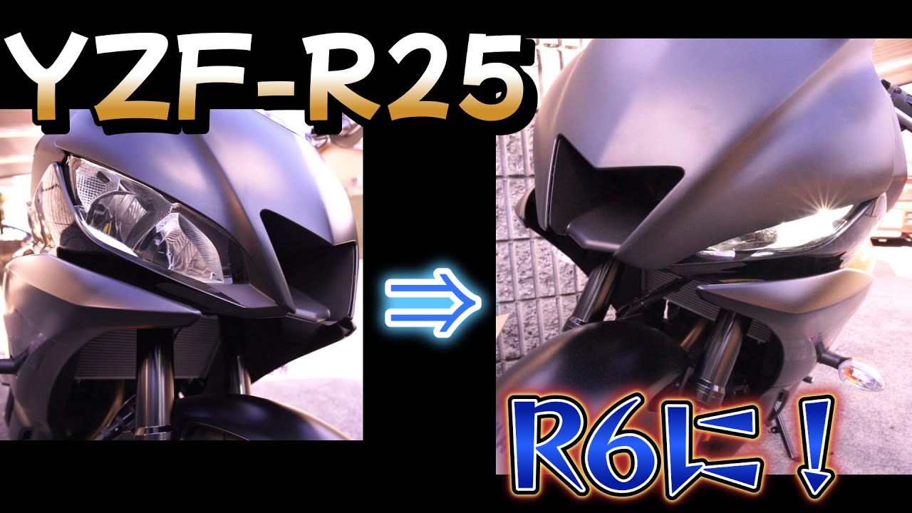 YZF-R25 アッパーカウル交換 R25をR6風に！ - YouTube