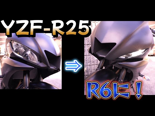 YZF-R25 アッパーカウル交換 R25をR6風に！ - YouTube