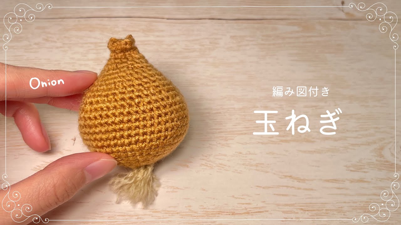 編み図つき解説】玉ねぎのあみぐるみ🧅【かぎ針編み】 - YouTube