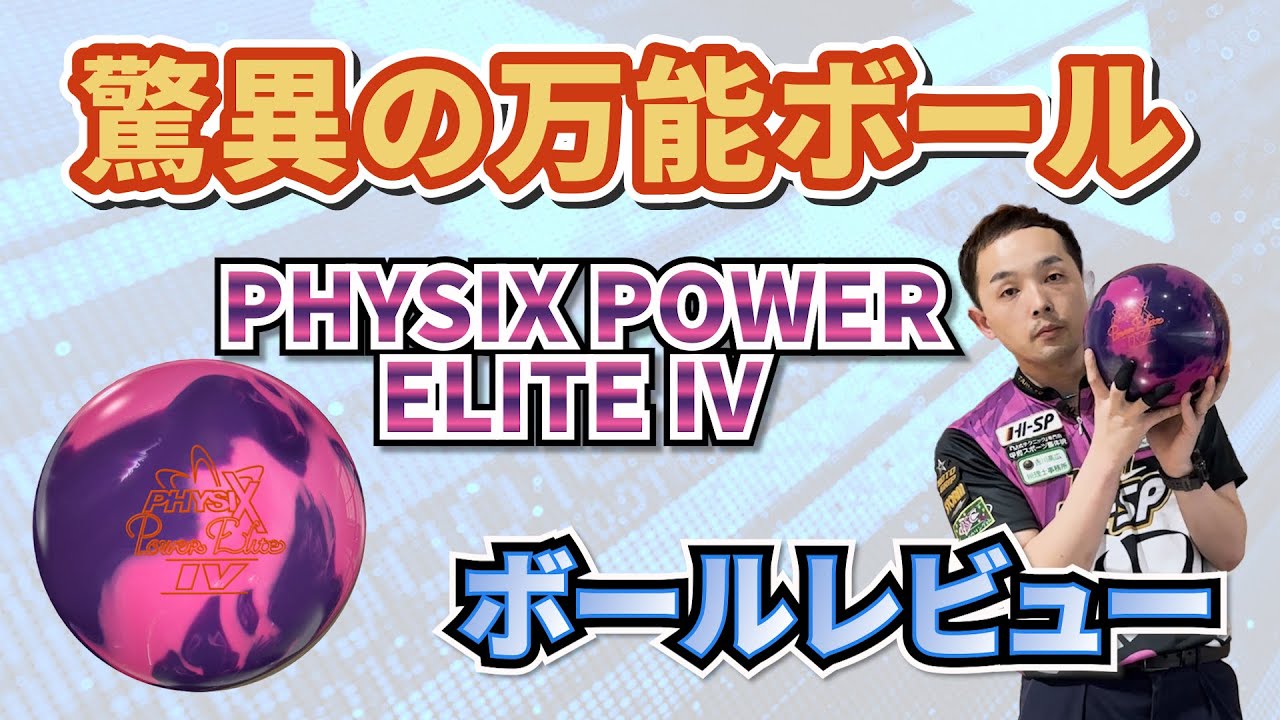 ボウリング】超人気シリーズから超万能ボール登場‼️《フィジックス