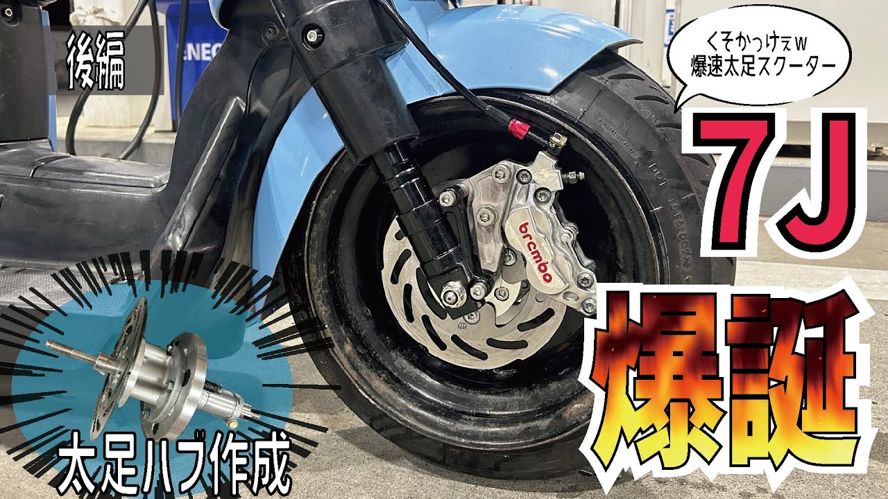 原付なのにフロント7Jはヤバいww VOX ズーマー ディスク化 引っ張り 太