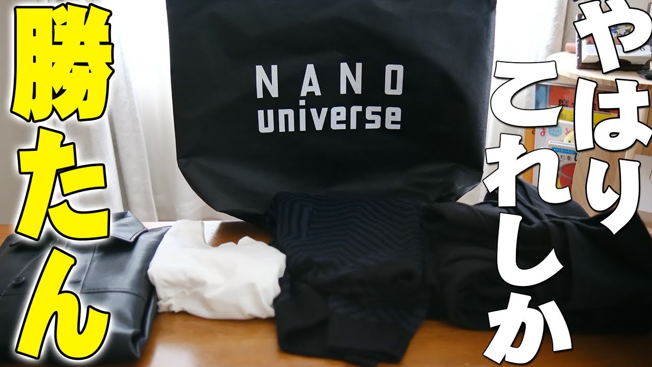 福袋2025】やはりコレしか勝たん！13200円で4着入ったナノ・ユニバース