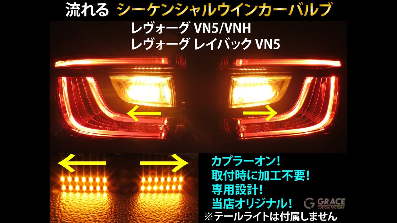 レヴォーグ / レイバック オリジナル シーケンシャルウインカーバルブ