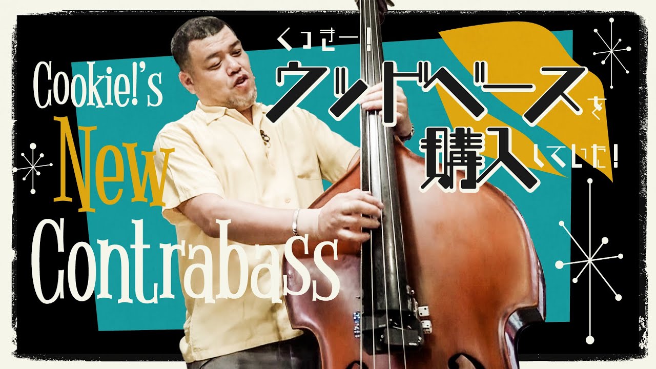 巨大四弦】くっきー！ウッドベースを購入していた！ - YouTube