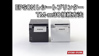 レシートプリンター TM-m30II-H | STORE STORE