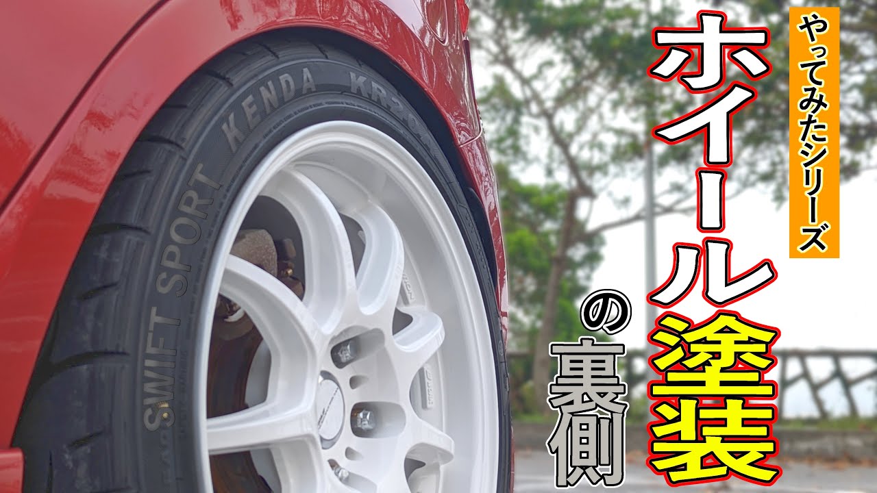 ホイール塗装で気分を上げろ！【ZC32S】 - YouTube