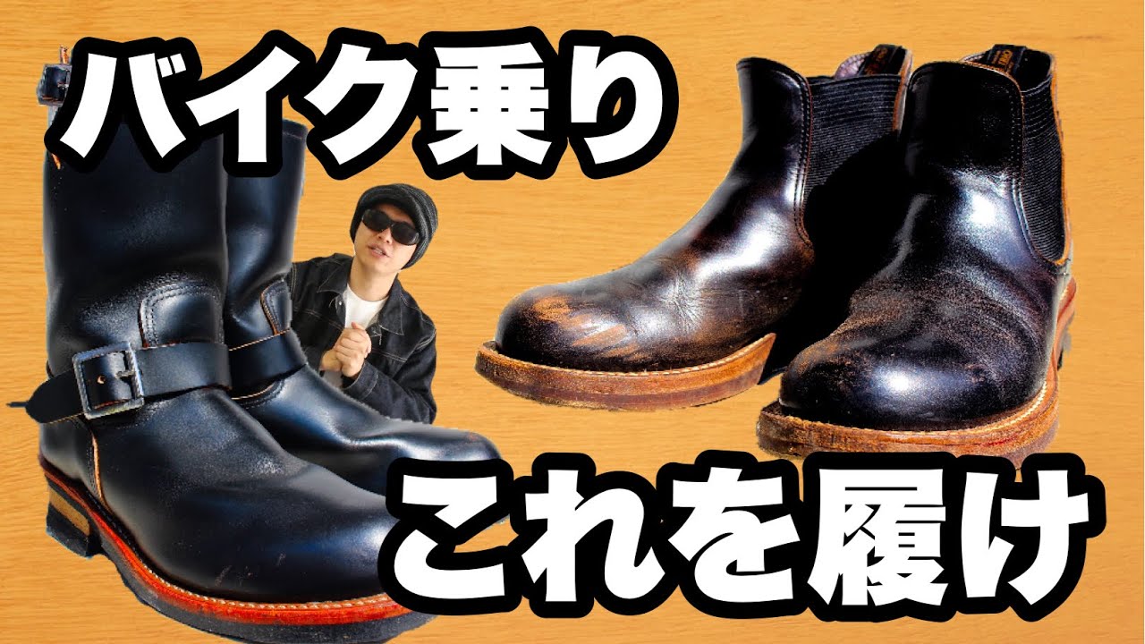 相棒となる一足を】バイク乗りなら絶対「茶芯」のブーツを履くべき理由