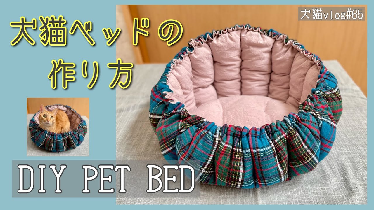 DIY PET BED】犬猫ベッドの作り方 犬猫vlog#65 - YouTube