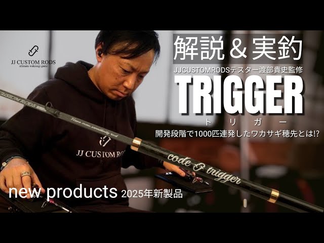 新商品】開発3年！遂に完成したワカサギ穂先「トリガー」 - YouTube