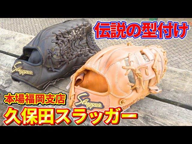 福岡の伝説】福岡といえば久保田スラッガー！福岡支店伝説の型付けが