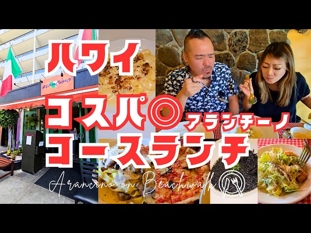 Hawaii] Arancino's great value lunch course is here!! [319]_ - YouTube