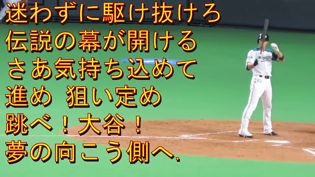 大谷翔平応援歌 （北海道日本ハムファイターズ） - YouTube