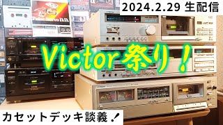 カセットデッキ談義｜4年に1度の2月29日にビクターデッキ大集合 - YouTube