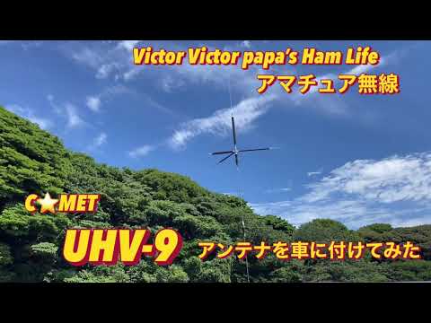 9バンドアンテナ COMET UHV-9をN-VANに付けてみた【アマチュア無線