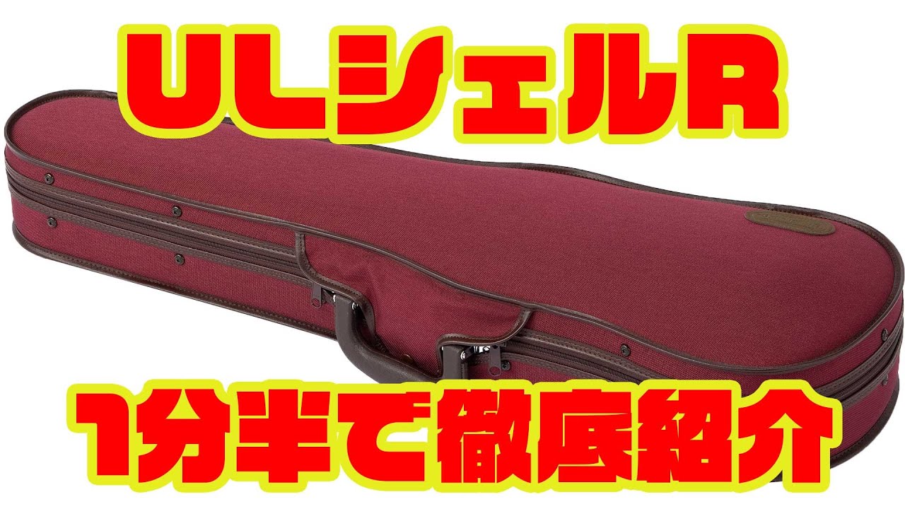 東洋楽器 ( トーヨーガッキ ) バイオリン4/4ケース ULシェルR