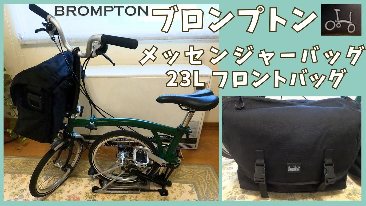 ブロンプトン メッセンジャーバッグ23Lフロントバッグ＃ブロンプトン