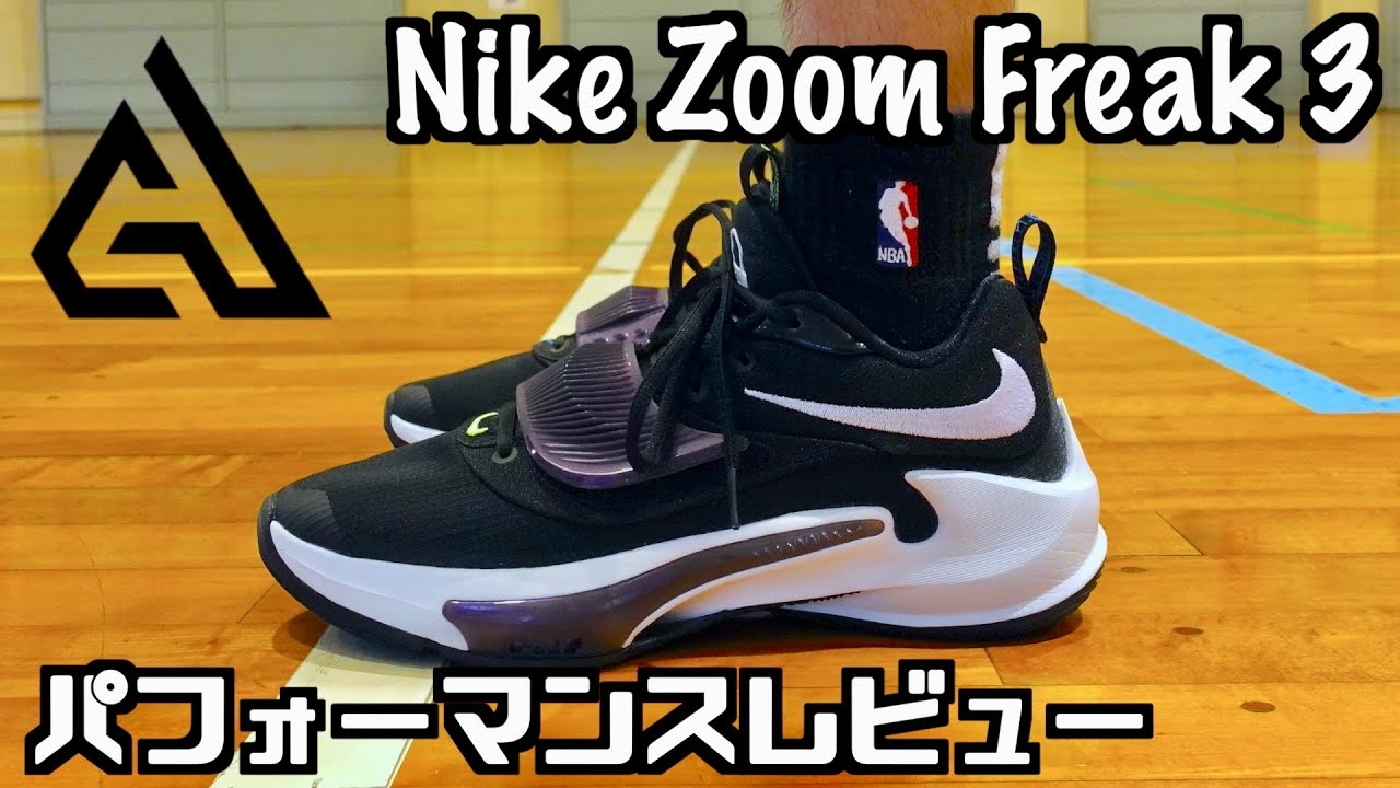 バッシュ】Nike Zoom Freak 3パフォーマンスレビュー - YouTube
