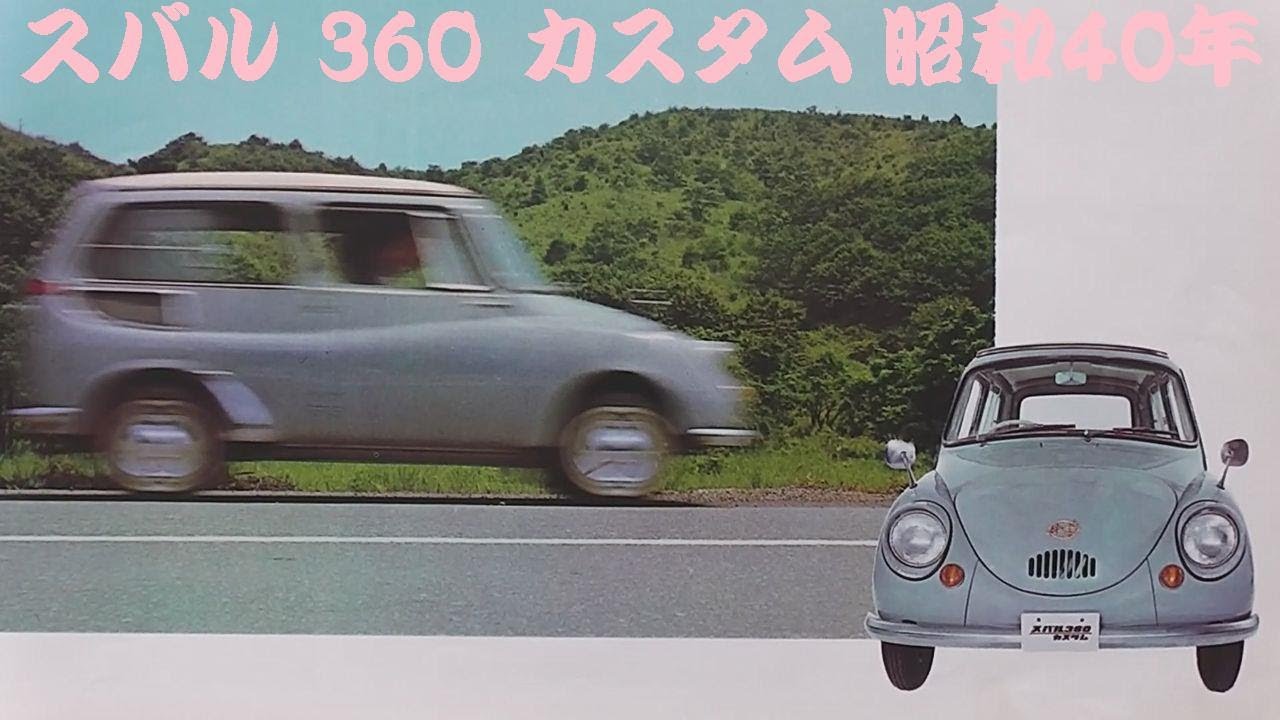 旧車カタログ スバル 360 カスタム 昭和40年 - YouTube