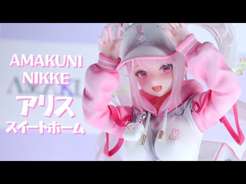 展示】AMAKUNI 勝利の女神：NIKKE アリス スイートホーム フィギュア