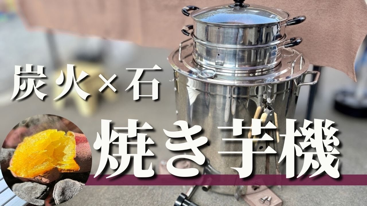 炭✕石】壺いらずのステンレス焼き芋機 炭火 業務用 マニュアル