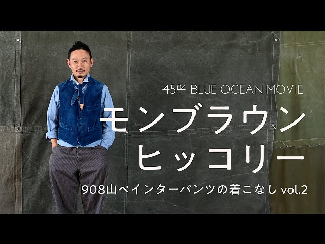 モンブラウンヒッコリー 908山ペインターパンツの着こなし vol.2 - YouTube