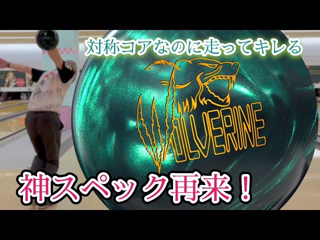 これは絶対にラインナップに入れたいボール【ウルヴァリン ダークモス