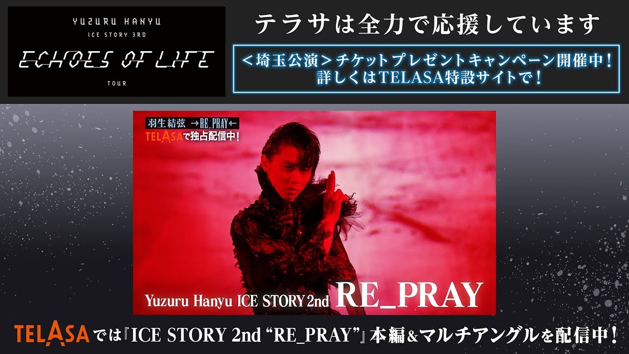 Yuzuru Hanyu ICE STORY 3rd “Echoes of Life” TOUR』オフィシャル