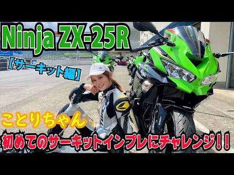 ことりちゃんZX-25Rで国際サーキット初インプレにチャレンジ！｜小鳥遊