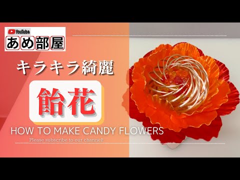 飴細工】飴の花 初心者でも意外に簡単にできる！ ”sugar art