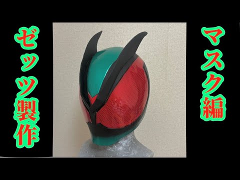 コスプレ】ゼッツ作ってみた（マスク編）【グッドモーニング】 - YouTube