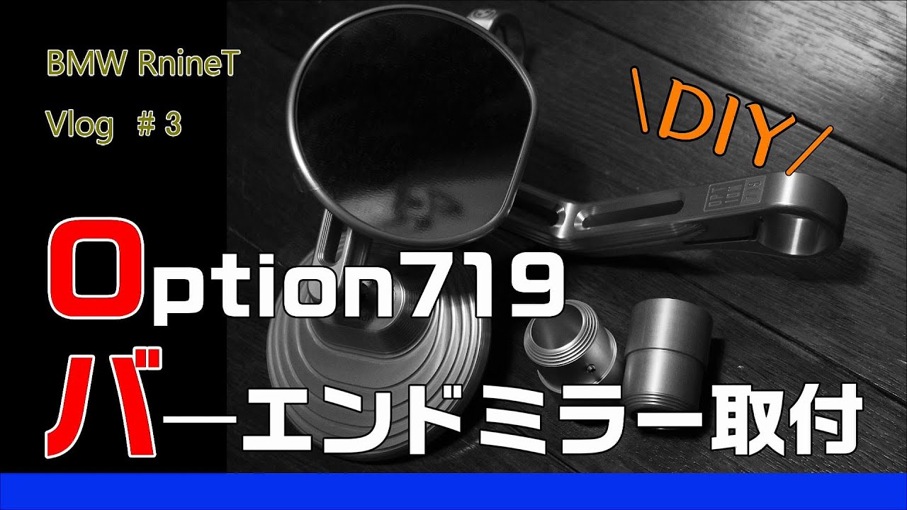 BMW RnineT #3 Option719のバーエンドミラーをつけてみたよ【過剰品質