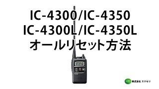 IC-4300L | アイコム(ICOM) | 無線機・トランシーバー・インカムなら