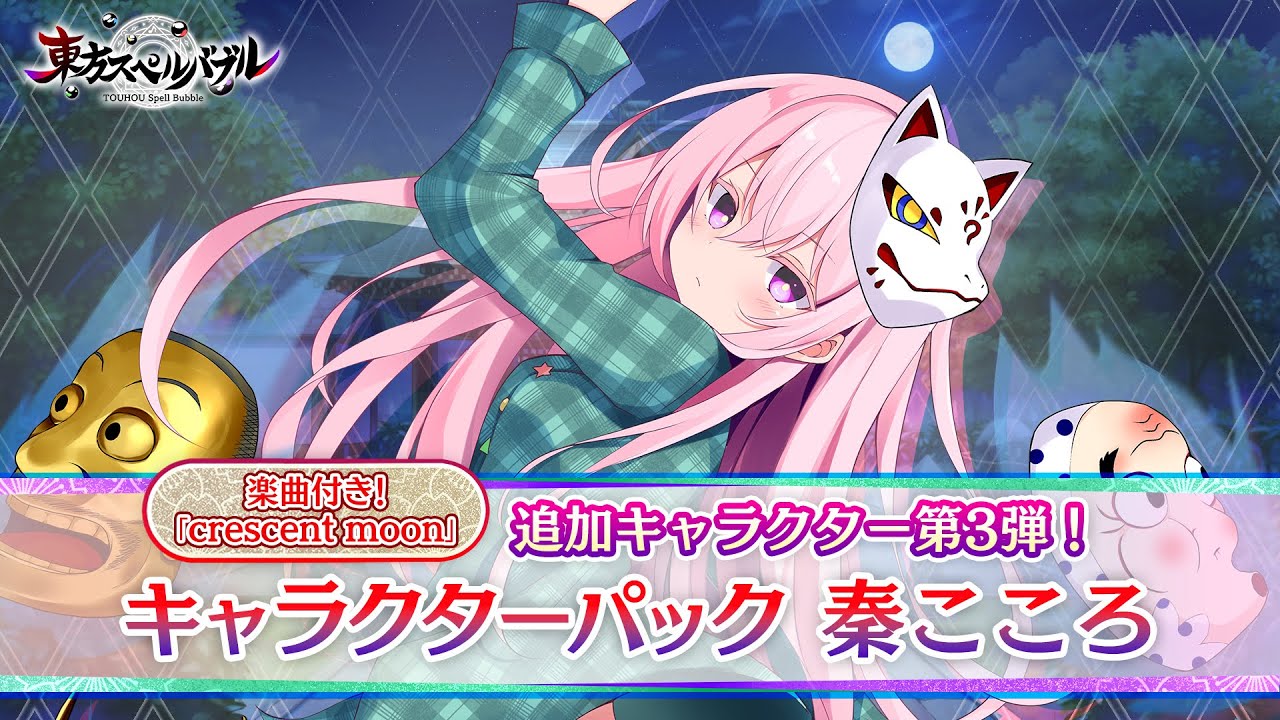 Nintendo Switch『東方スペルバブル』「キャラクターパック 秦こころ