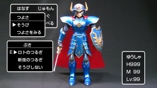 ドラゴンクエスト 伝説の鎧リターンズ ロトの装備 Dragon Quest legend