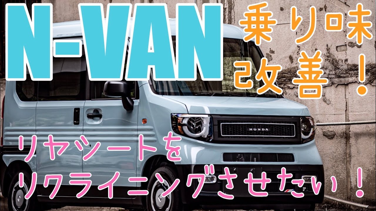 NVAN #TRIPVAN#HONDA 【N-VAN】リヤシート劇的改善！リクライニング