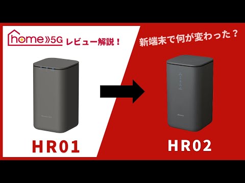 ドコモのホームルーターhome 5G HR02を解説！実機レビューで旧端末HR01