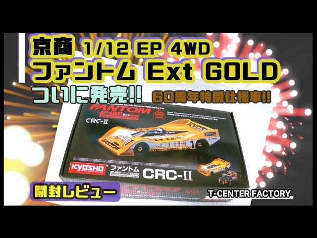 京商 60周年記念限定モデル ファントム Ext Gold ～開封レビュー - YouTube