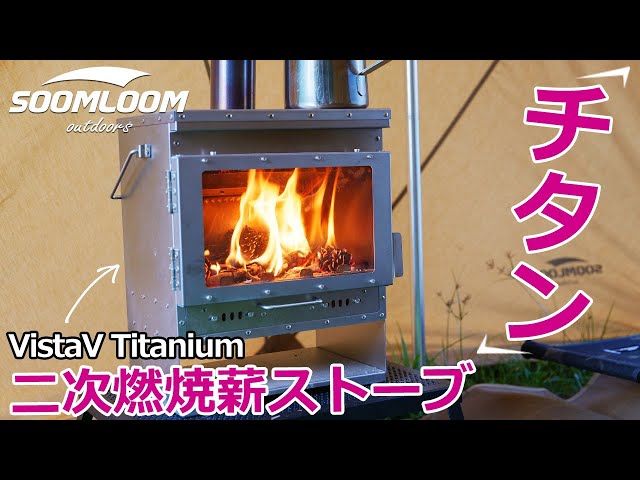 SOOMLOOM公式】二次燃焼×チタン×組み立て不要！初心者も使いやすい