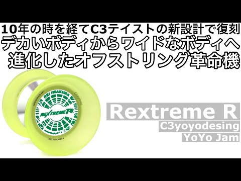 レクストリームR ヨーヨー紹介 / Rextreme R yoyo review - YouTube